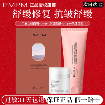 毕生之研厚脸皮面霜pmpm抗皱玫瑰面膜女补水舒缓修护洁面乳正品