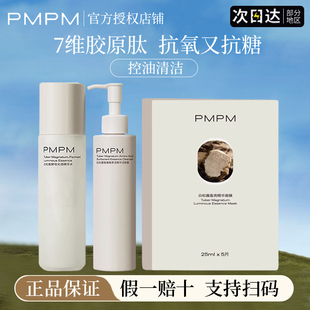 pmpm白松露精华水面膜深层清洁抗老紧致提亮洗面奶官方正品 旗舰店