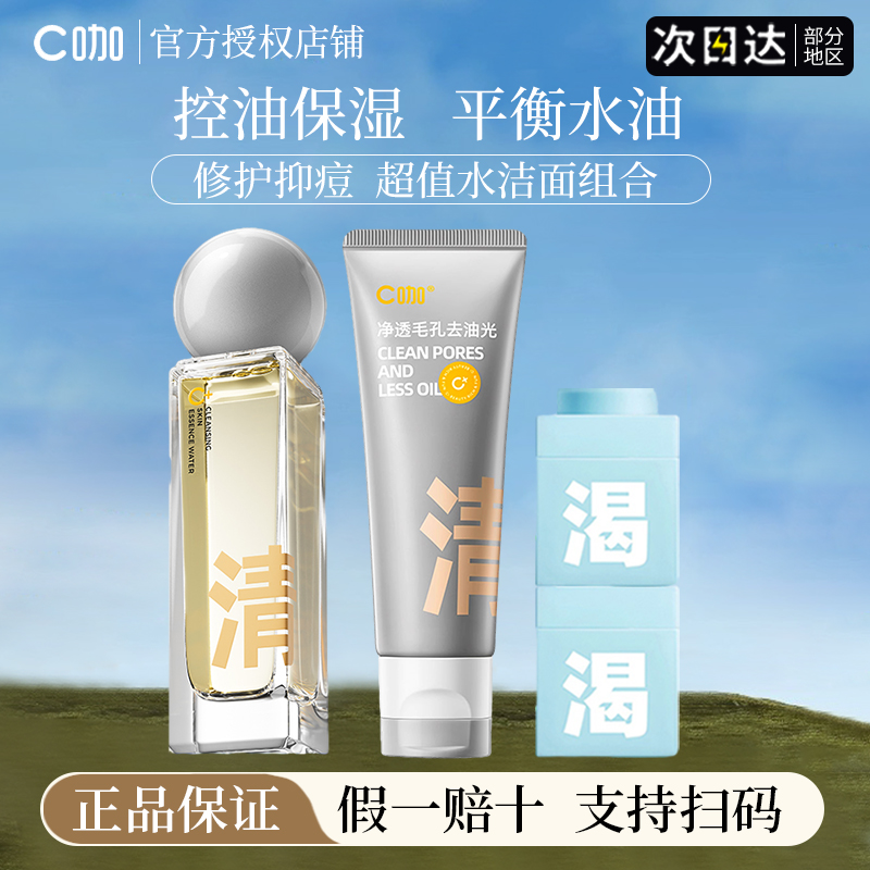 c咖双控精华水祛痘修护控油保湿补水面膜洗面奶女敏感肌官方正品
