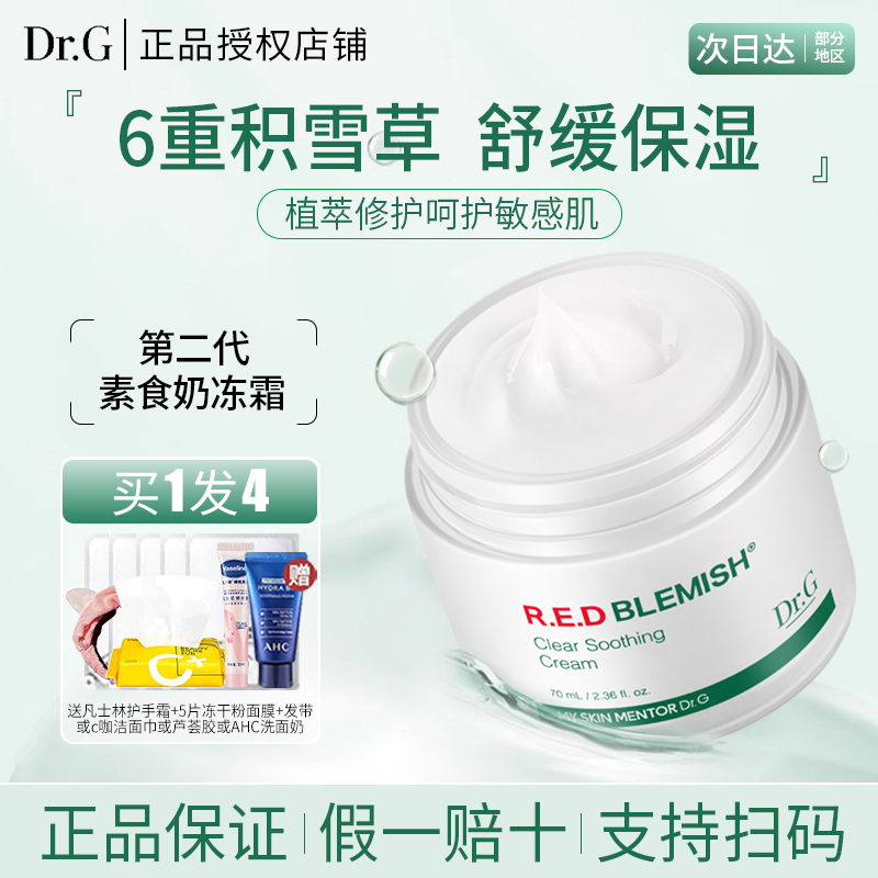 【已售20万+】dr.g保湿修复面霜