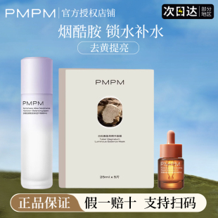 pmpm白睡莲精华水补水保湿 烟酰胺锁水白松露面膜精华油官方旗舰店