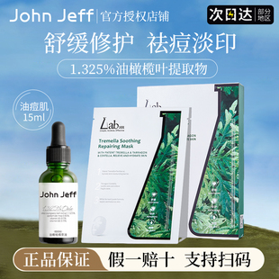 john Jeff油橄榄精华液舒缓祛痘淡印改善修复女瑞沛面膜官方正品