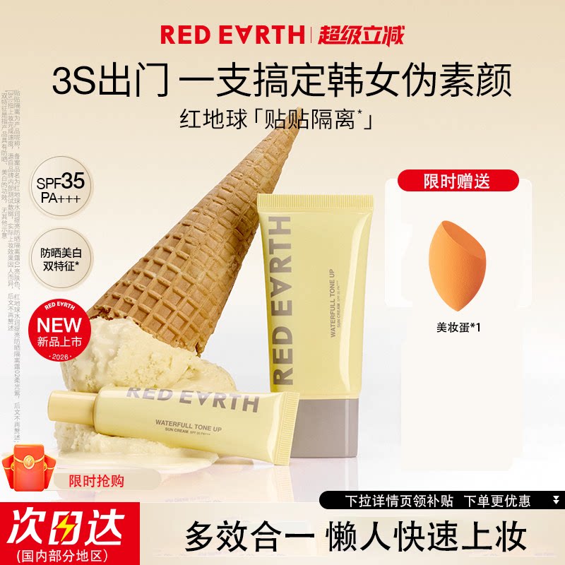 redearth红地球贴贴隔离妆前乳防晒美白遮瑕素颜霜保湿服帖持久女