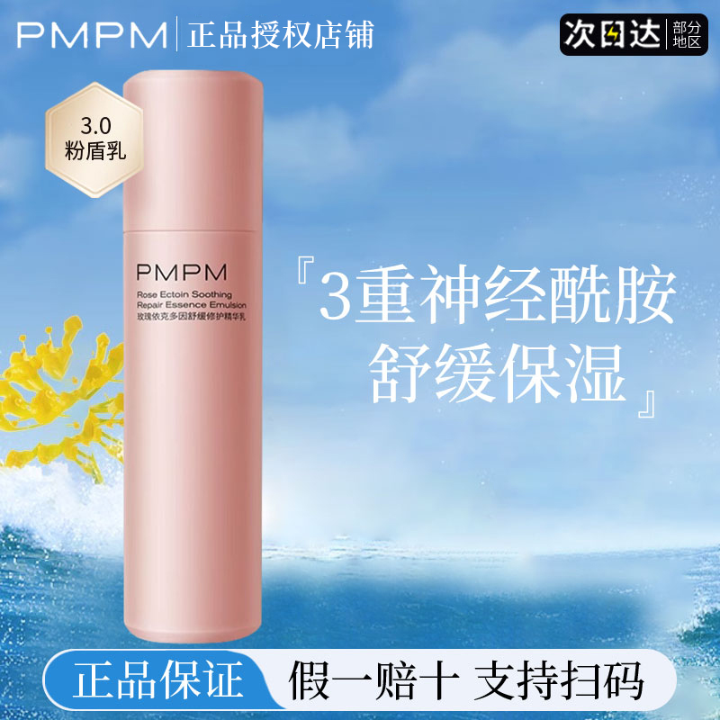 pmpm千叶玫瑰粉盾进阶水乳敏感肌补水保湿修复官方正品