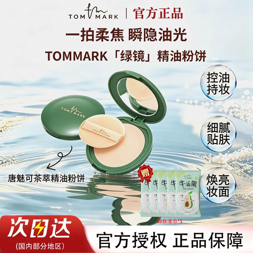 唐魅可抹茶粉饼控油遮瑕定妆服帖