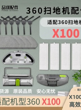 适配360扫地机器人配件X100 Max/2 Pro主刷边刷滤网拖布支架水箱