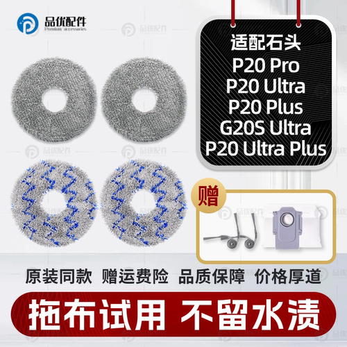 石头P20/Pro/Ultra抹布拖布尘袋