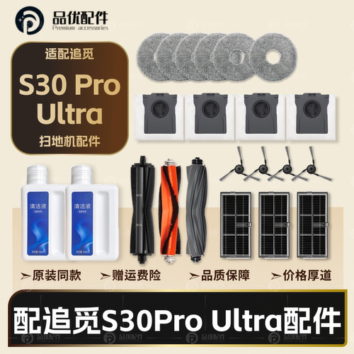 原装同款追觅S30ProUltra配件