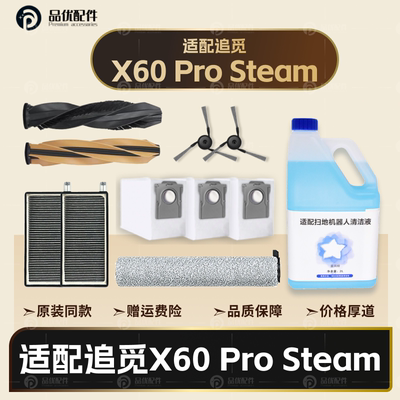配追觅X60Pro Steam扫地机器人配件主边刷滤网拖布尘袋清洁液耗材