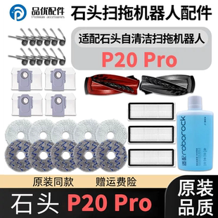 适配石头P20 Pro扫地机器人配件主边刷滤网清洁液集尘袋拖布耗材
