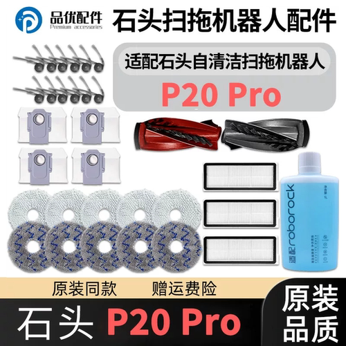 适配石头P20 Pro扫地机器人配件主边刷滤网清洁液集尘袋拖布耗材