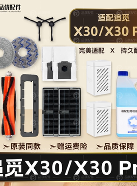 配追觅扫地机器人配件X30 Pro割毛滚刷拖布滤网集尘袋清洁液耗材