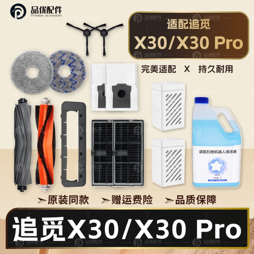 【原装同款】追觅X30Pro配件