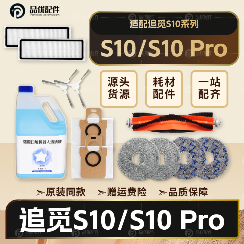 配追觅扫地机器人配件S10 Pro Plus胶刷拖布滤网集尘袋清洁液耗材,生活电器,扫地机配件/耗材,淘宝优惠券,粉丝福利购,淘宝优惠卷