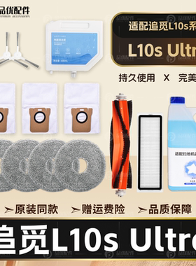 适配追觅L10s Ultra扫地机器人配件胶刷拖布滤网集尘袋清洁液耗材