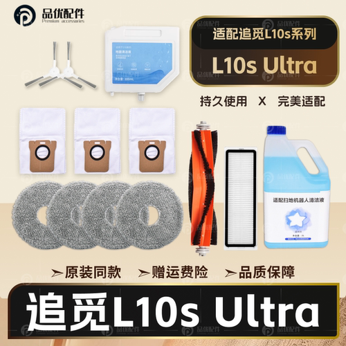 【原装同款】追觅L10sUltra配件