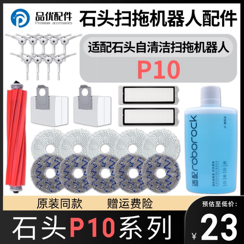 【原装同款】石头P10Pro配件