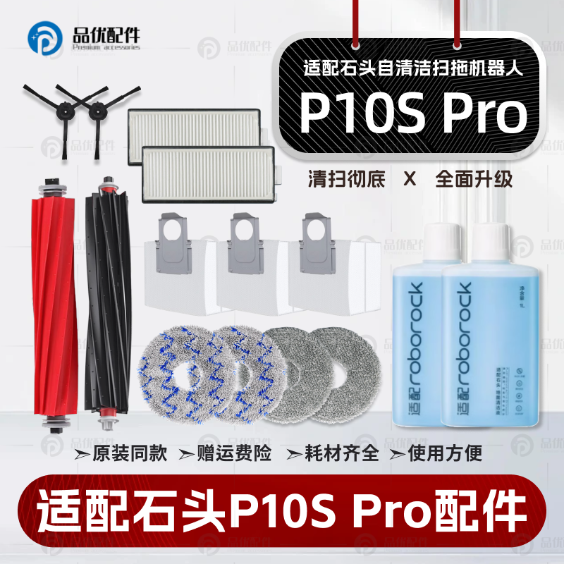 配石头扫地机器人配件P10S Pro主边刷滤网集尘袋耗材拖抹布清洁液,生活电器,扫地机配件/耗材,淘宝优惠券,粉丝福利购,淘宝优惠卷