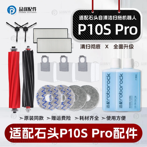 【原装同款】石头P10SPro配件