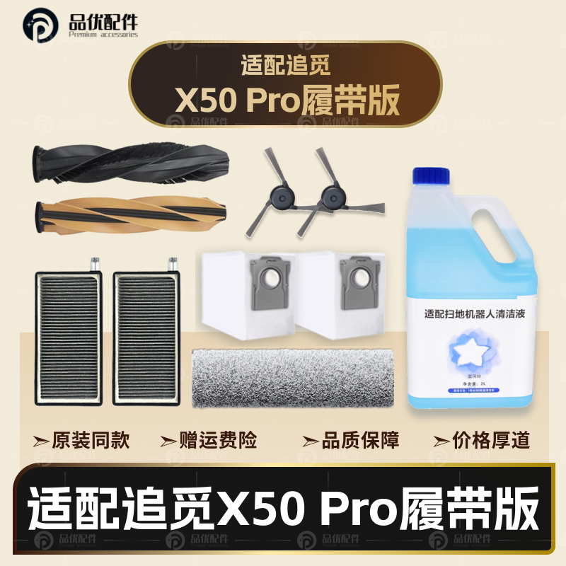 配追觅X50Pro履带版扫地机器人配件主边刷尘袋滤网拖布清洁液耗材图片