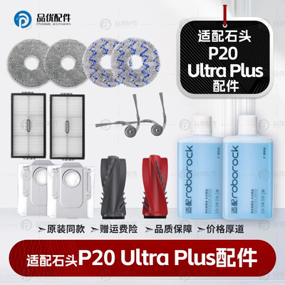 配石头P20UltraPlus扫地机器人配件边刷滤网拖布清洁液集尘袋耗材