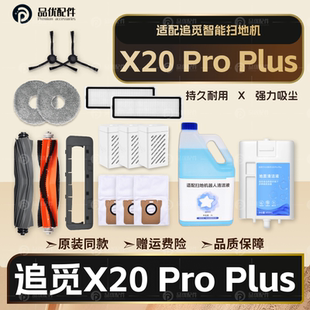 配追觅扫地机器人配件X20 Pro Plus胶刷拖布滤网集尘袋清洁液耗材