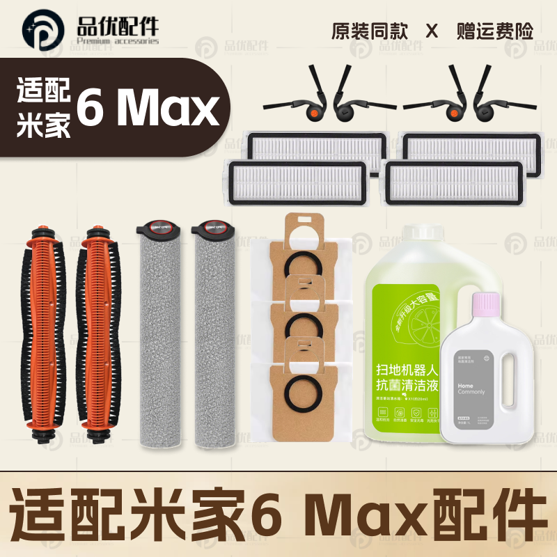 适配米家6Max小米扫地机器人配件主边刷滤网拖布集尘袋清洁液耗材