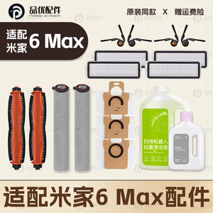 适配米家6Max小米扫地机器人配件主边刷滤网拖布集尘袋清洁液耗材
