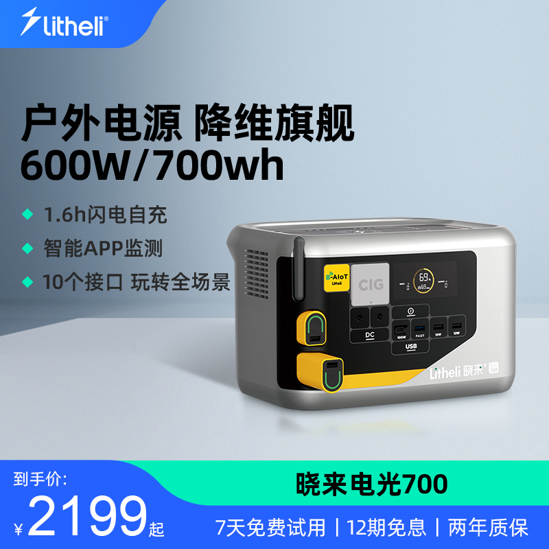 Litheli晓来电光700停电应急户外移动电源220v便携蓄电池大容量储能快速充电电源备用自驾游车载电源-封面