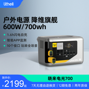 Litheli晓来电光700停电应急户外移动电源220v便携蓄电池大容量储能快速充电电源备用自驾游车载电源