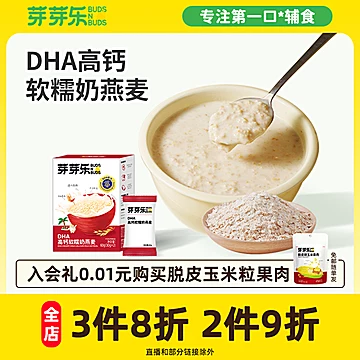 芽芽乐奶燕麦片尝鲜装即食营养早餐送辅食谱