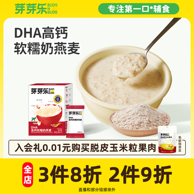 【尝鲜装】芽芽乐奶燕麦片即食冲饮营养早餐送婴幼儿宝宝辅食谱