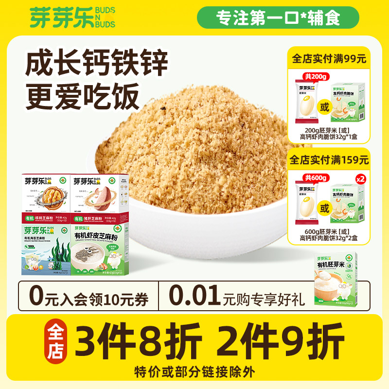 芽芽乐核桃虾皮黑芝麻调味粉补铁猪肝粉送婴儿宝宝婴幼儿辅食料谱