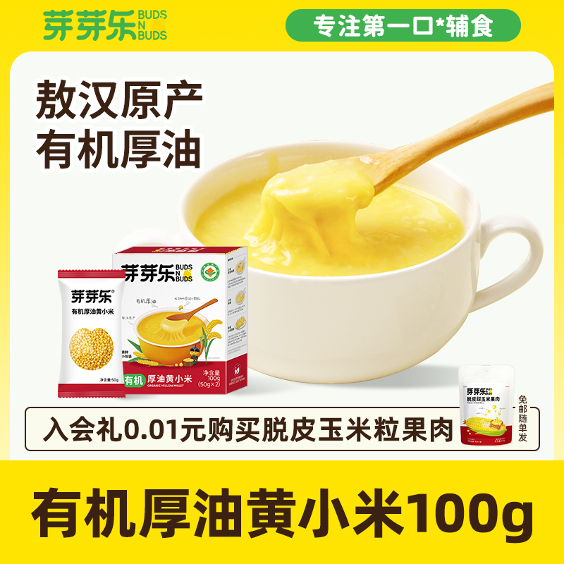 【9.9到手2盒】芽芽乐有机黄小米儿童胚芽米营养粥送婴儿宝宝食谱