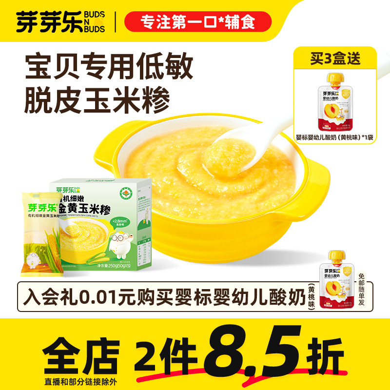 芽芽乐脱皮玉米粒小碴子去皮细有机玉米糁杂粮粥送婴儿宝宝辅食谱