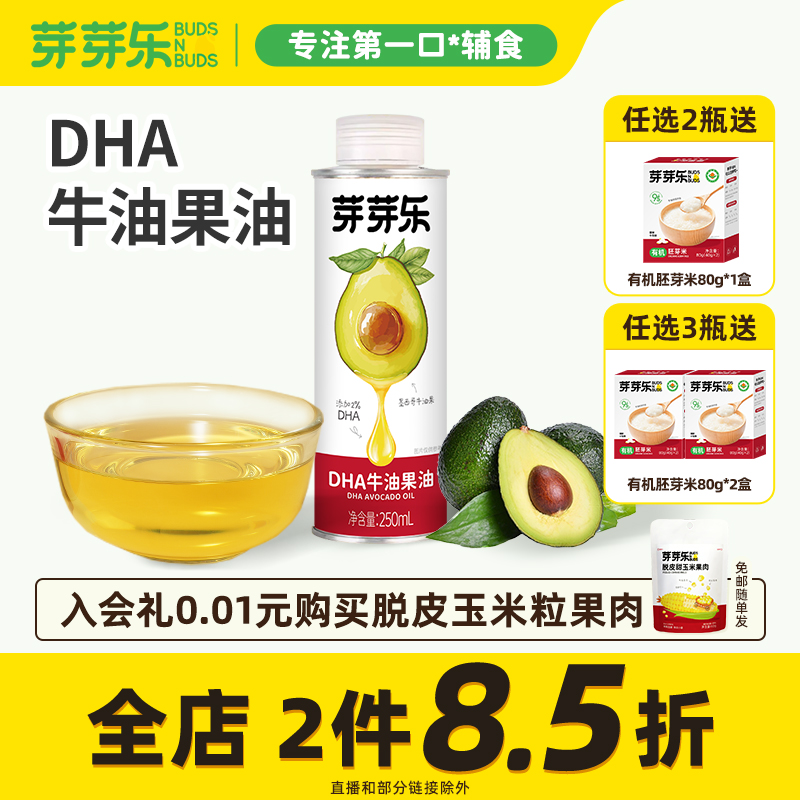 芽芽乐热炒食用油牛油果油儿童专用核桃油送婴儿幼儿宝宝辅食谱