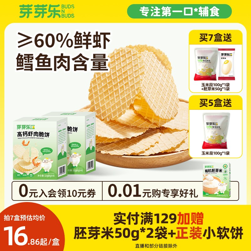 芽芽乐鳕鱼脆饼高钙零食儿童营养蛋白鲜虾饼干送婴幼儿宝宝辅食谱