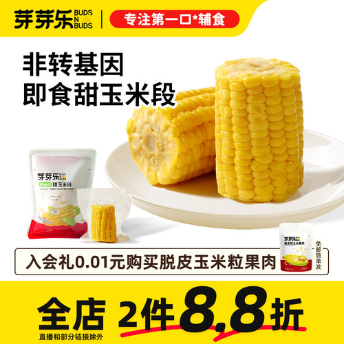 芽芽乐即食甜玉米段免煮真空玉米