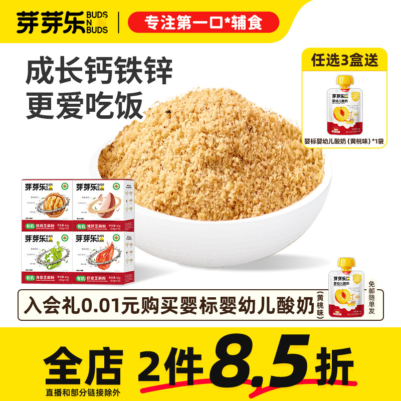 芽芽乐核桃虾皮黑芝麻调味粉补铁猪肝粉送婴儿宝宝婴幼儿辅食料谱