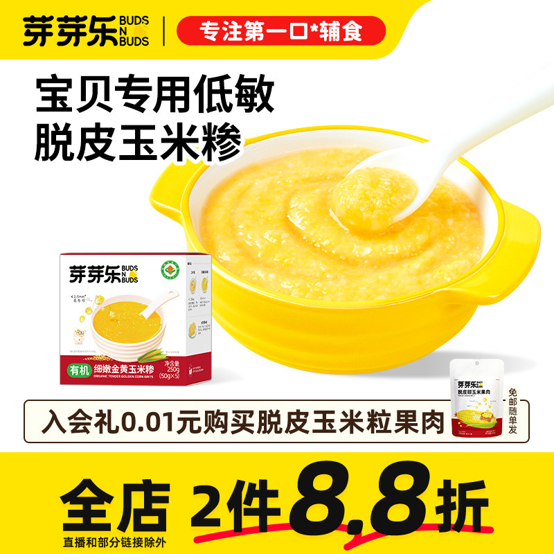 芽芽乐有机玉米糁胚芽米脱皮玉米粒碴子去皮营养送婴儿宝宝辅食谱