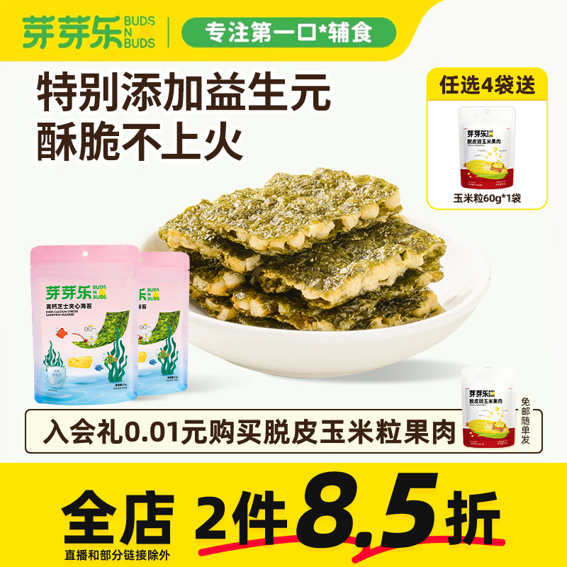 芽芽乐儿童高钙芝士夹心海苔脆片即食零食送婴儿婴幼儿宝宝辅食谱