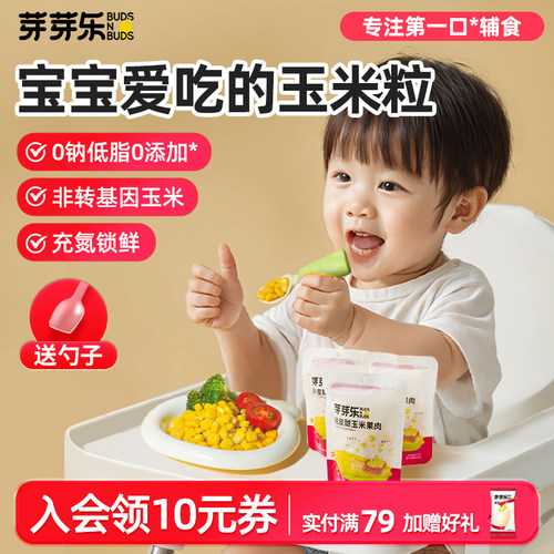 芽芽乐去皮脱皮玉米粒婴儿小袋装
