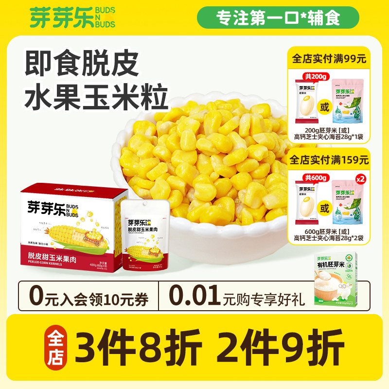芽芽乐脱皮玉米粒甜玉米剥去皮即食小包装袋儿童送婴儿宝宝辅食谱