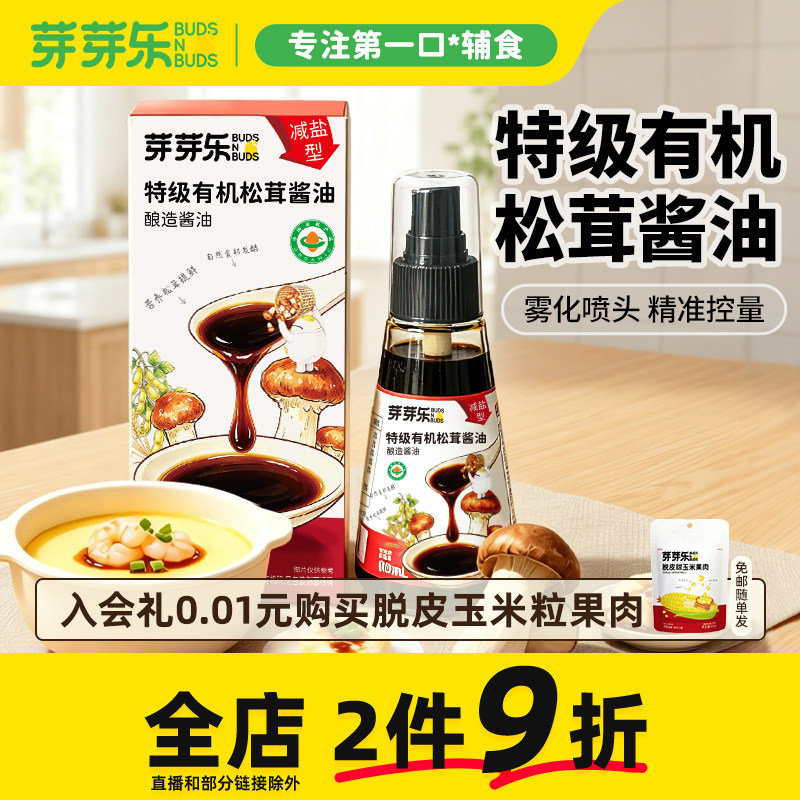 芽芽乐有机松茸宝宝酱油减盐减钠儿童调味料拌饭送婴儿专用辅食谱