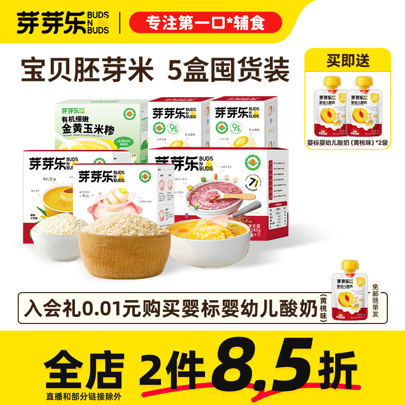 芽芽乐有机胚芽米谷物米黄小米营养粥米送宝宝婴儿婴幼儿专用食谱