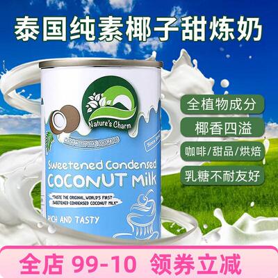 Natures Charm椰子炼乳甜炼奶Sweetened Condensed Coconut Milk