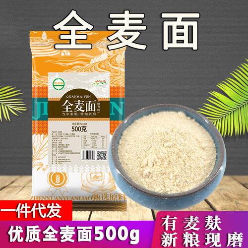 Whole Wheat Flour全麦粉500克大麦粉小麦粉全麦面粉现磨含麸皮