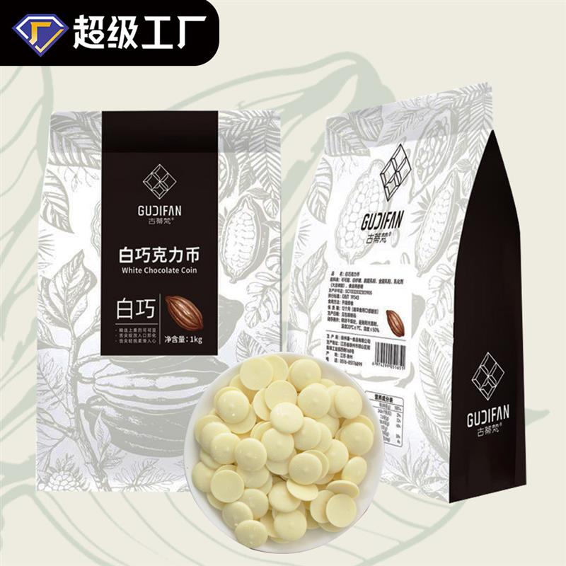 纯可可脂白巧克力币 Pure Cocoa Butter White Chocolate Callets