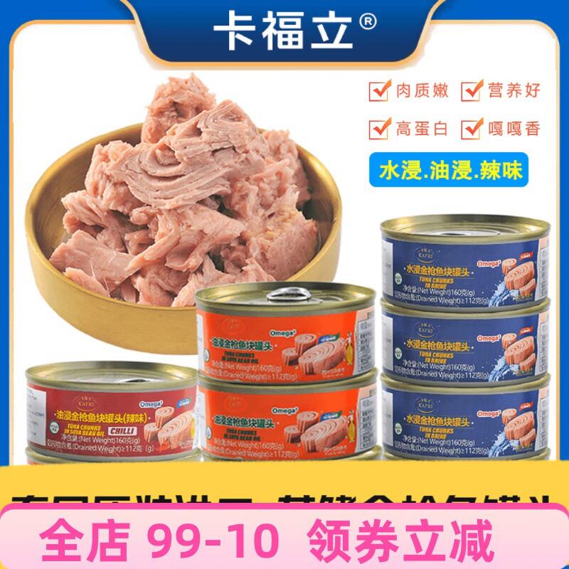 卡福立进口金枪鱼罐头即食健身代餐三明治吞拿鱼肉蔬菜沙拉高蛋白