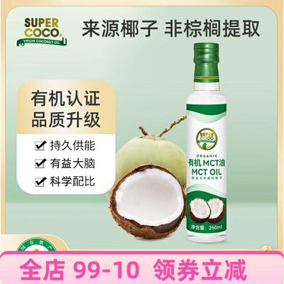 Supercoco有机MCT油椰子油生酮250ml 中链甘油三酯防弹咖啡
